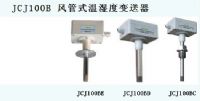 JCJ100B風(fēng)管式溫濕度變送器